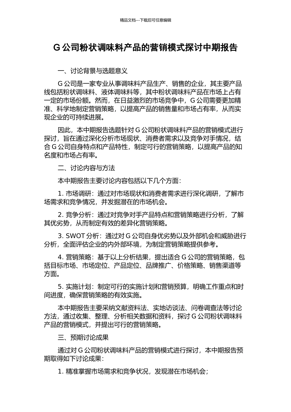 G公司粉状调味料产品的营销模式探讨中期报告_第1页