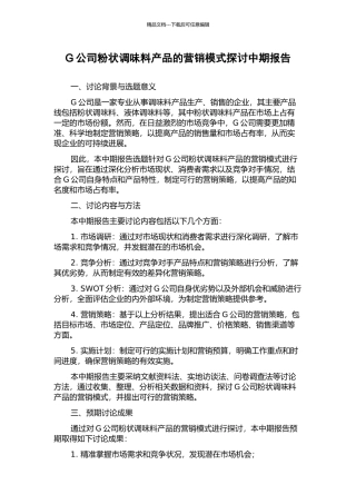 G公司粉状调味料产品的营销模式探讨中期报告