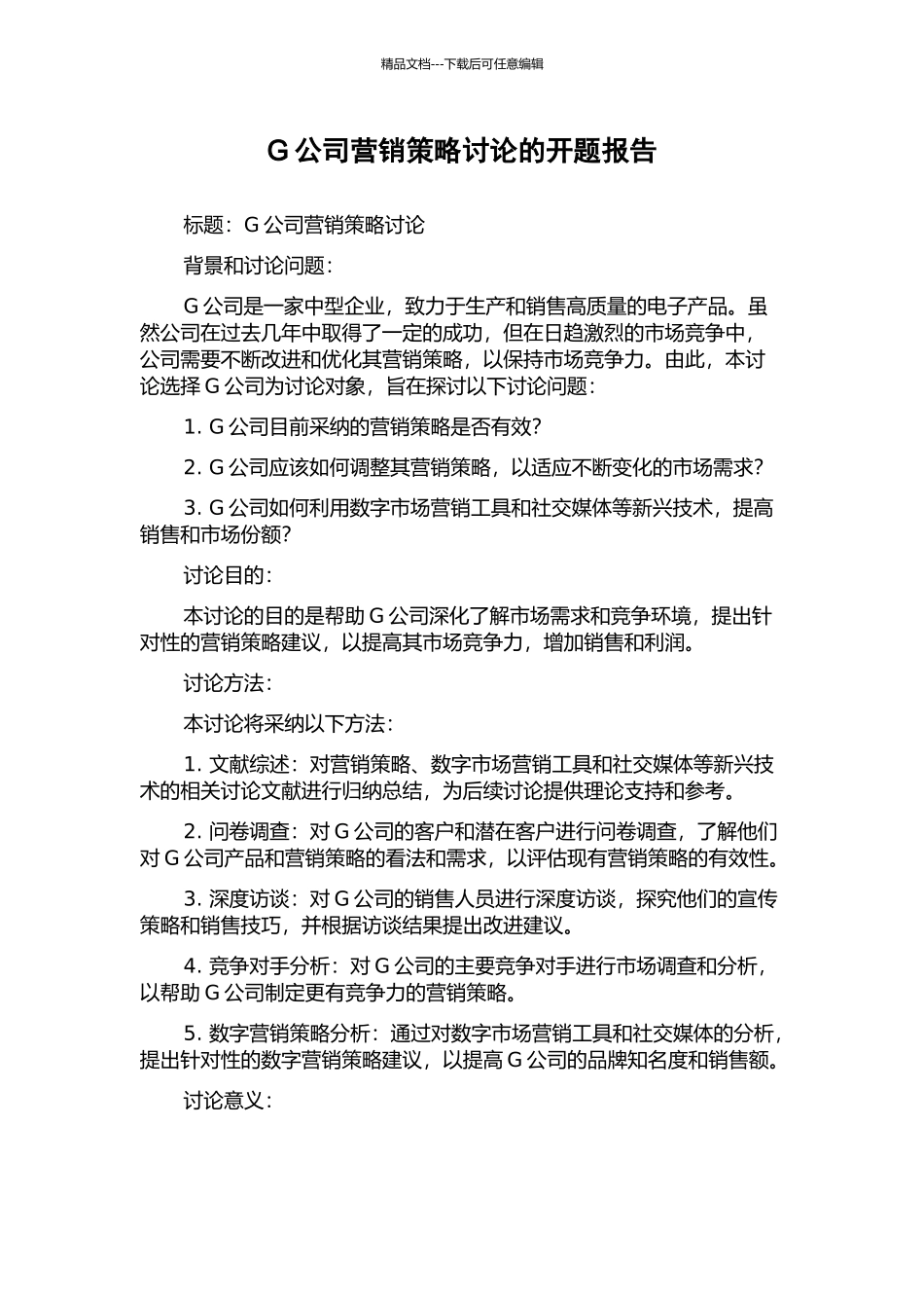 G公司营销策略研究的开题报告_第1页