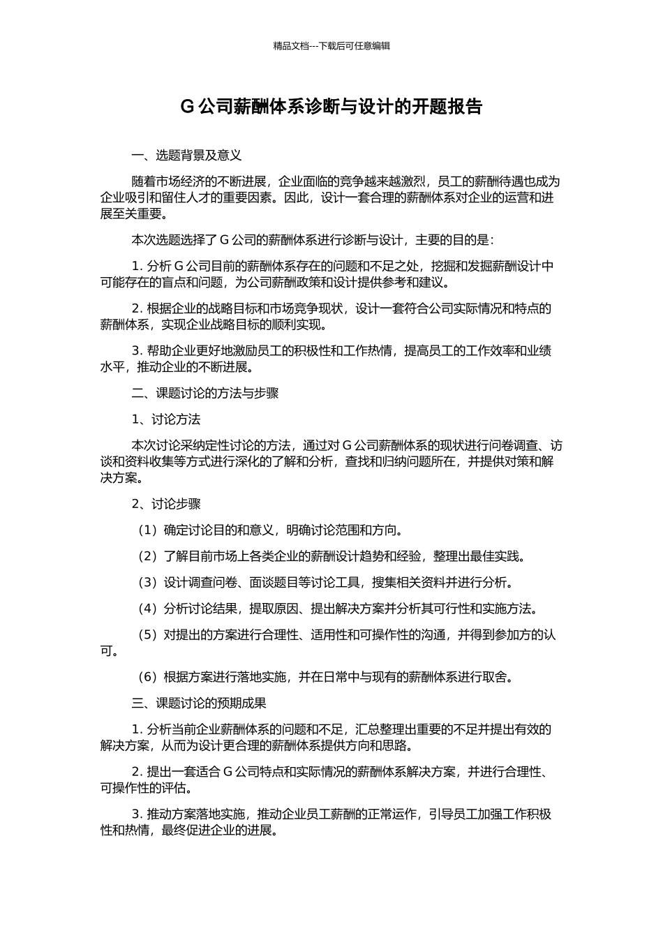 G公司薪酬体系诊断与设计的开题报告_第1页