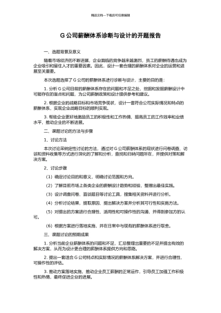 G公司薪酬体系诊断与设计的开题报告