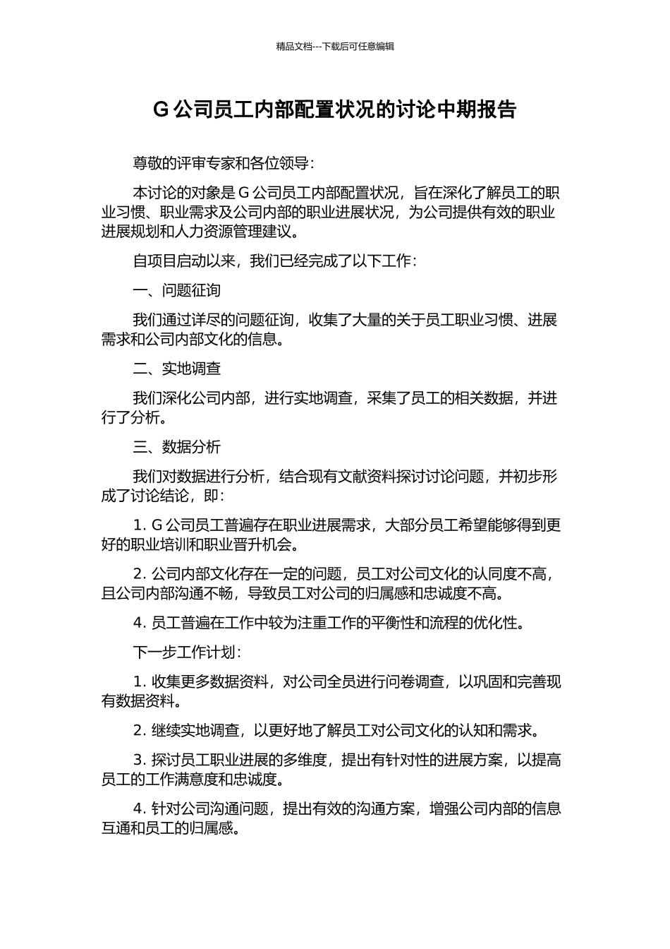 G公司员工内部配置状况的研究中期报告_第1页