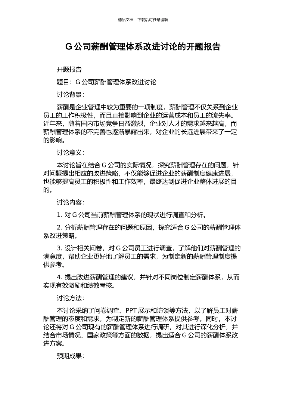 G公司薪酬管理体系改进研究的开题报告_第1页