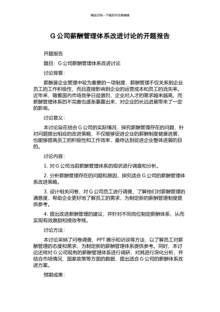 G公司薪酬管理体系改进研究的开题报告