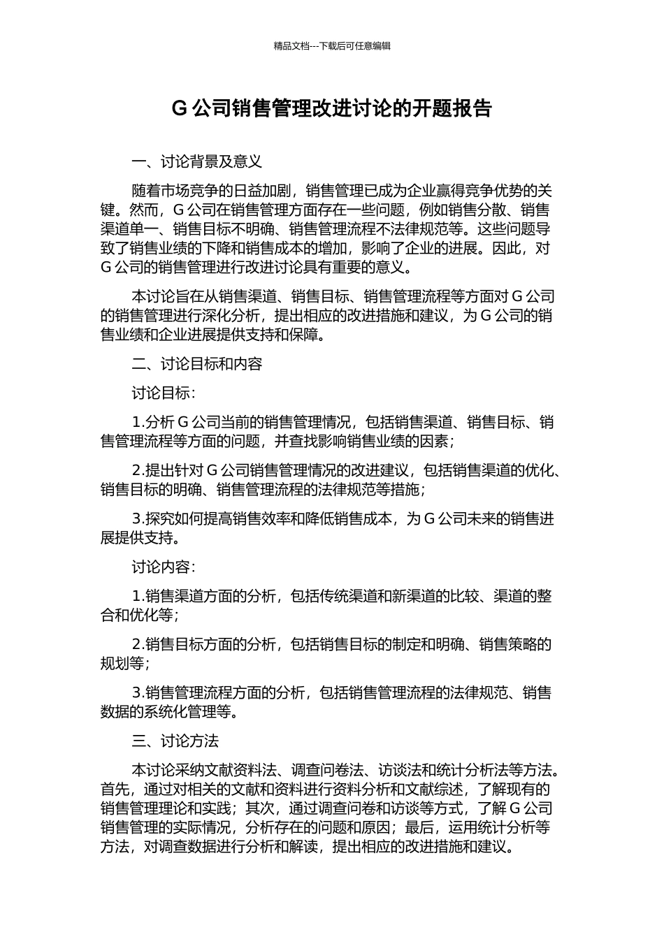 G公司销售管理改进研究的开题报告_第1页