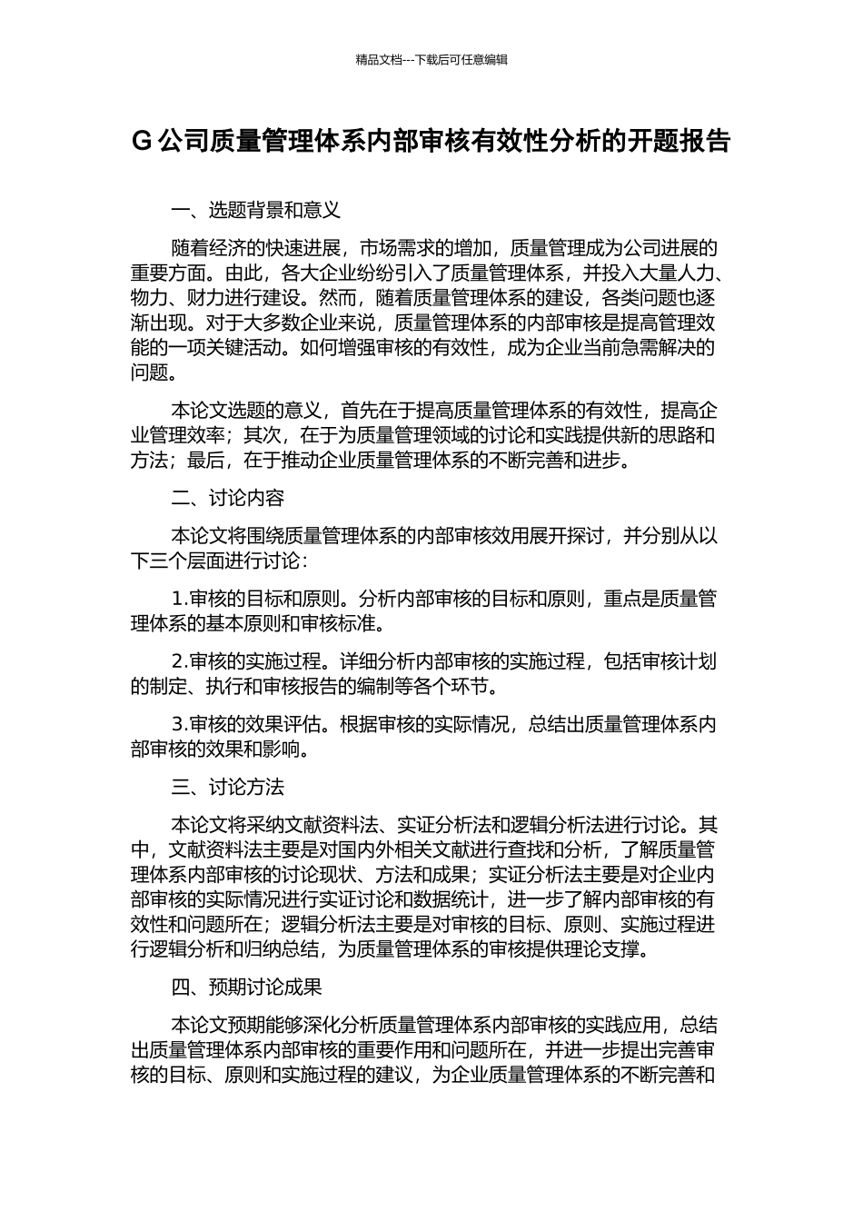G公司质量管理体系内部审核有效性分析的开题报告_第1页