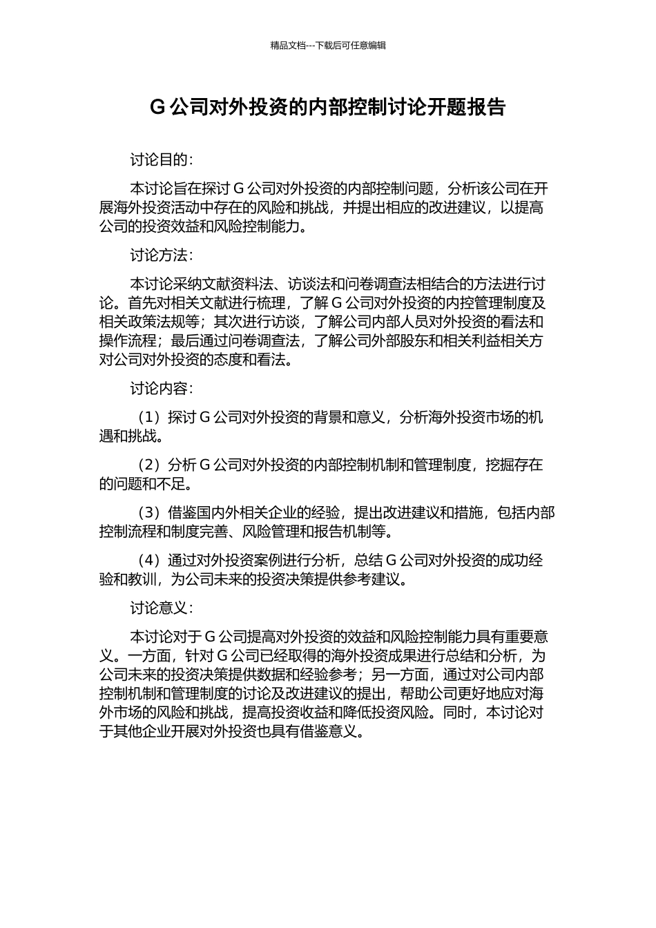 G公司对外投资的内部控制研究开题报告_第1页