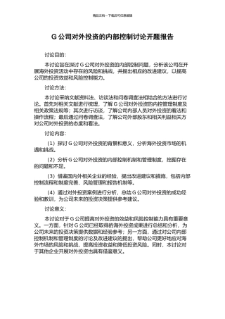 G公司对外投资的内部控制研究开题报告