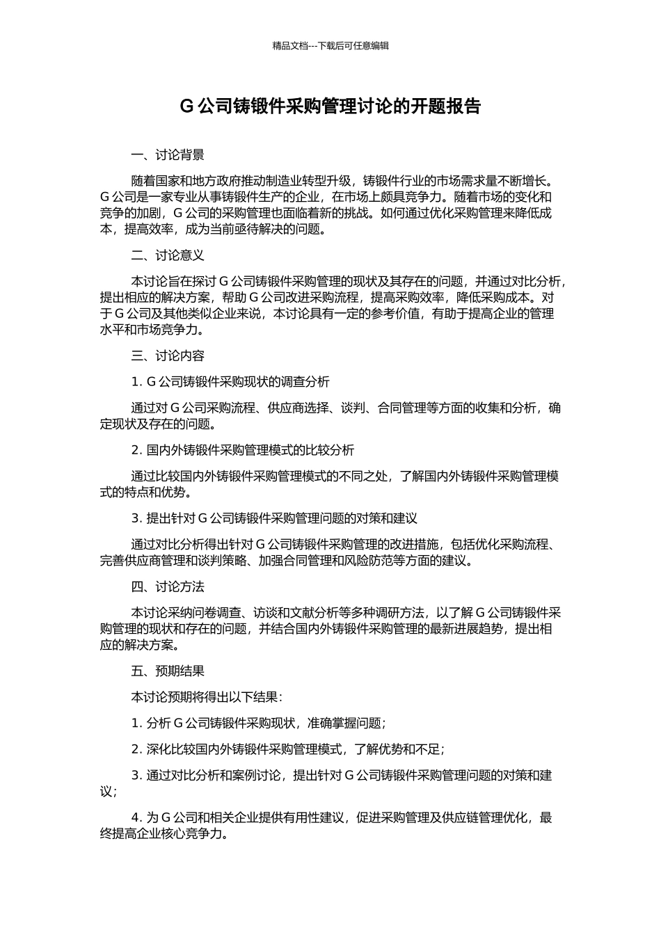 G公司铸锻件采购管理研究的开题报告_第1页