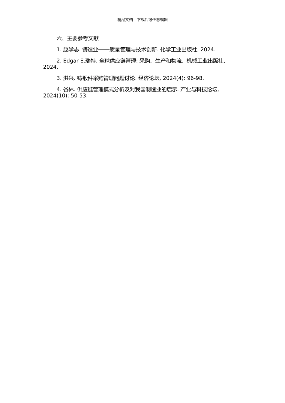 G公司铸锻件采购管理研究的开题报告_第2页