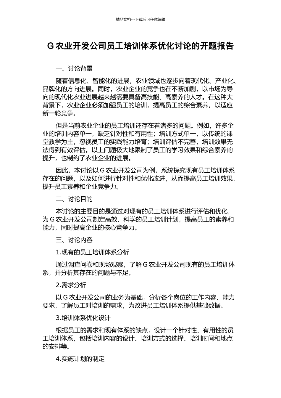 G农业开发公司员工培训体系优化研究的开题报告_第1页