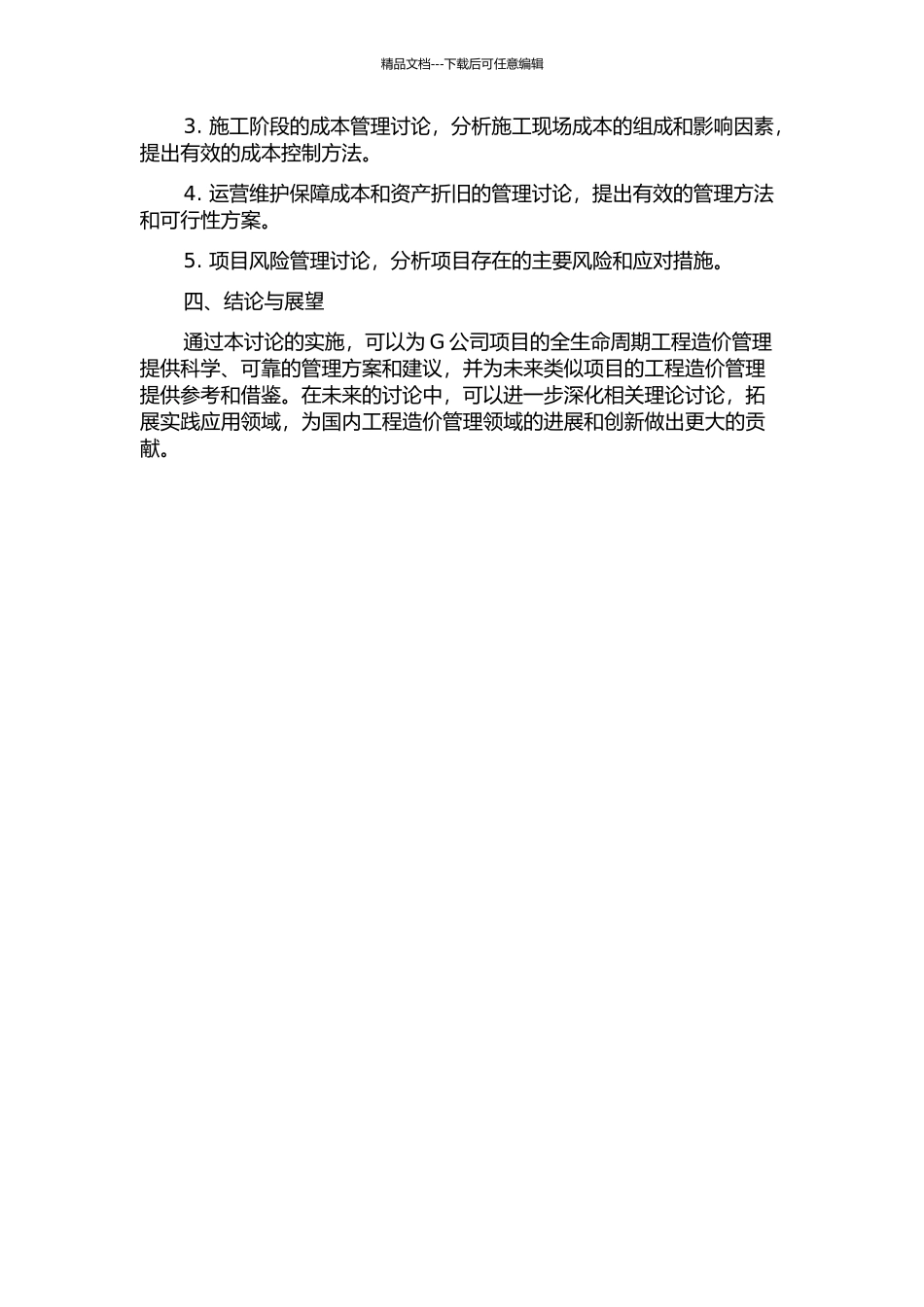 G公司项目的全生命周期工程造价管理研究中期报告_第2页