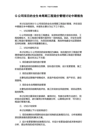 G公司项目的全生命周期工程造价管理研究中期报告
