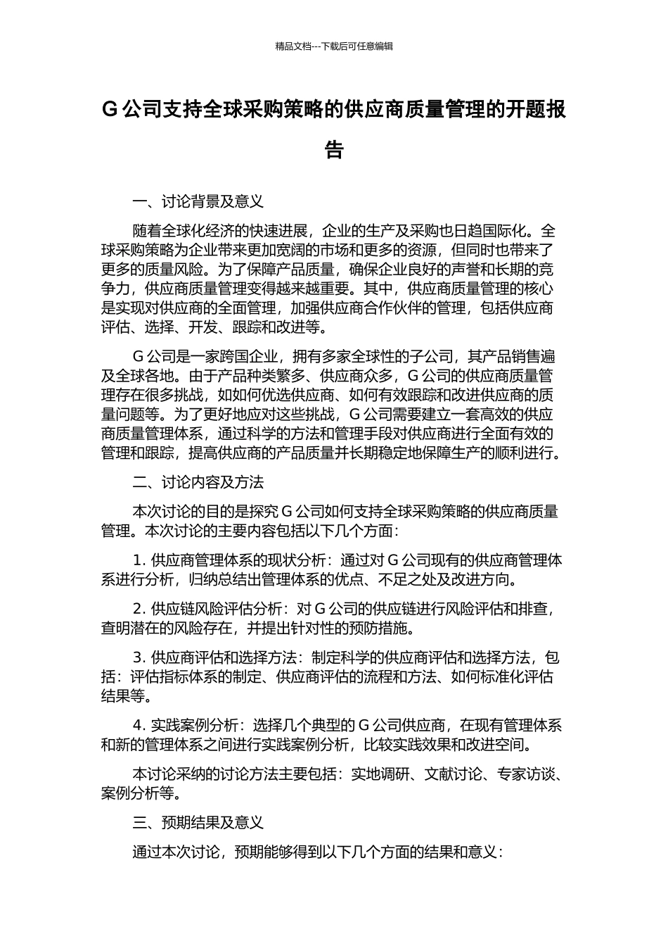 G公司支持全球采购策略的供应商质量管理的开题报告_第1页