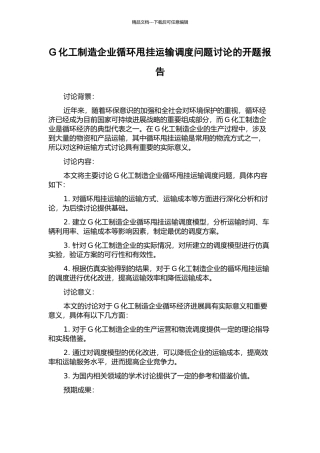 G化工制造企业循环甩挂运输调度问题研究的开题报告