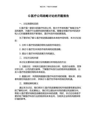 G医疗公司战略研究的开题报告