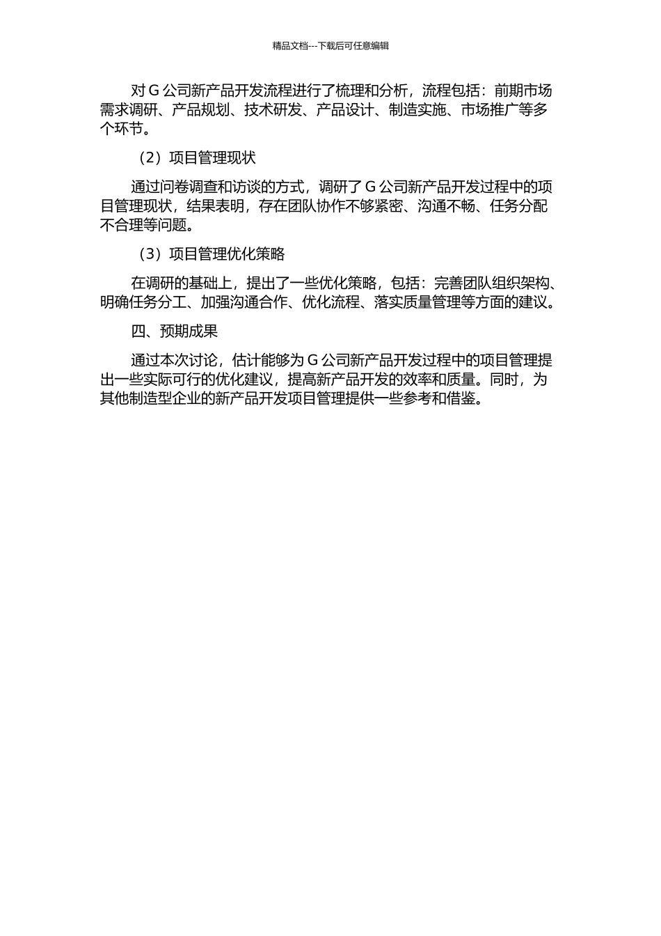 G公司新产品开发过程中的项目管理优化研究中期报告_第2页