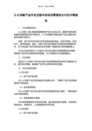 G公司新产品开发过程中的项目管理优化研究中期报告