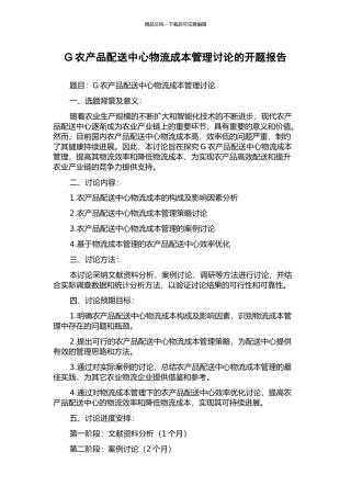 G农产品配送中心物流成本管理研究的开题报告