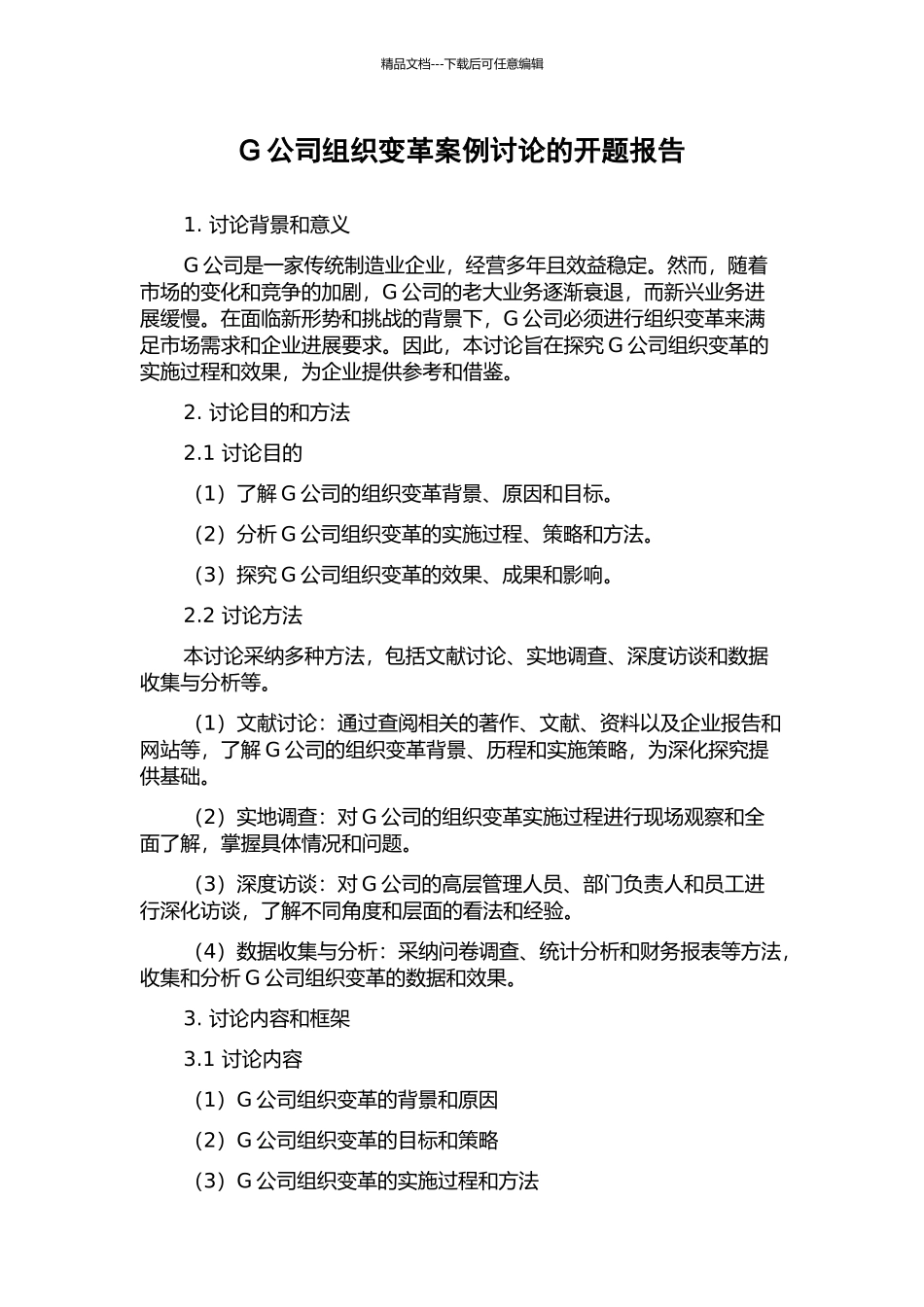 G公司组织变革案例研究的开题报告_第1页