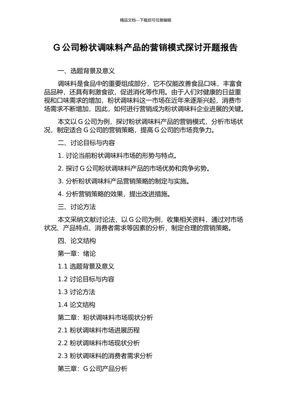 G公司粉状调味料产品的营销模式探讨开题报告_第1页