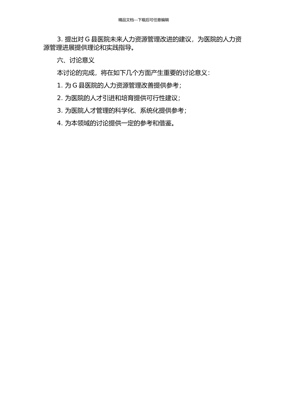 G县医院人力资源管理策略研究的开题报告_第2页