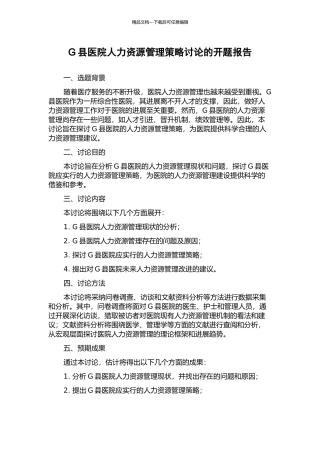 G县医院人力资源管理策略研究的开题报告