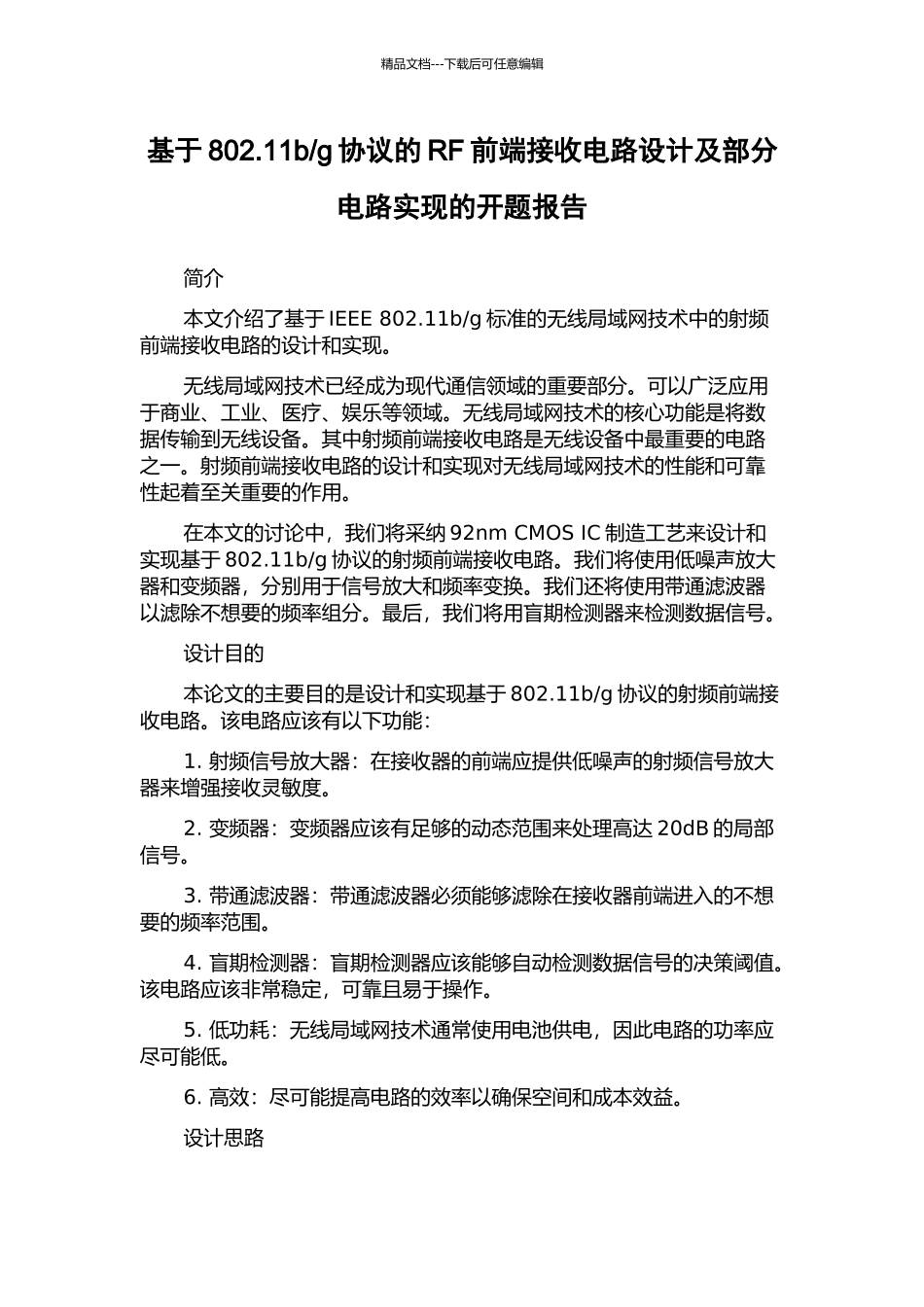 g协议的RF前端接收电路设计及部分电路实现的开题报告_第1页