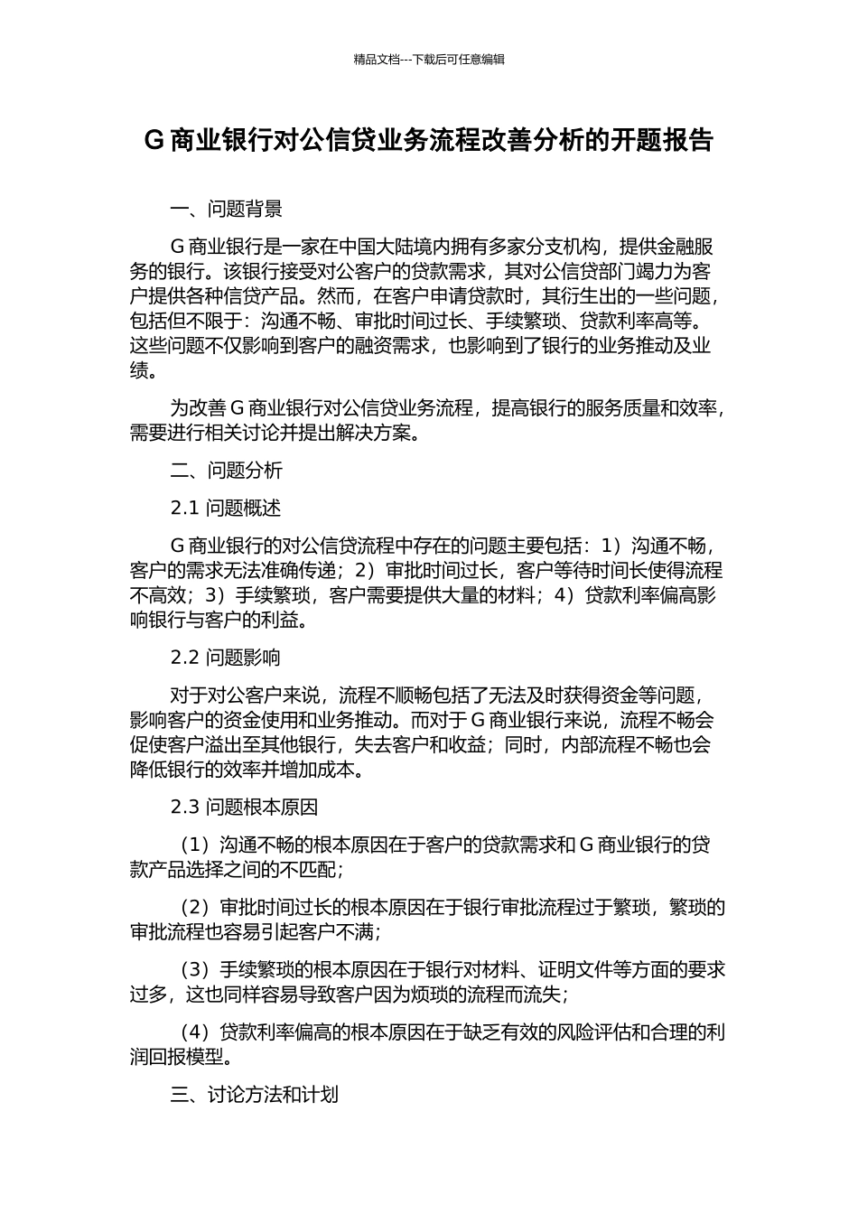 G商业银行对公信贷业务流程改善分析的开题报告_第1页