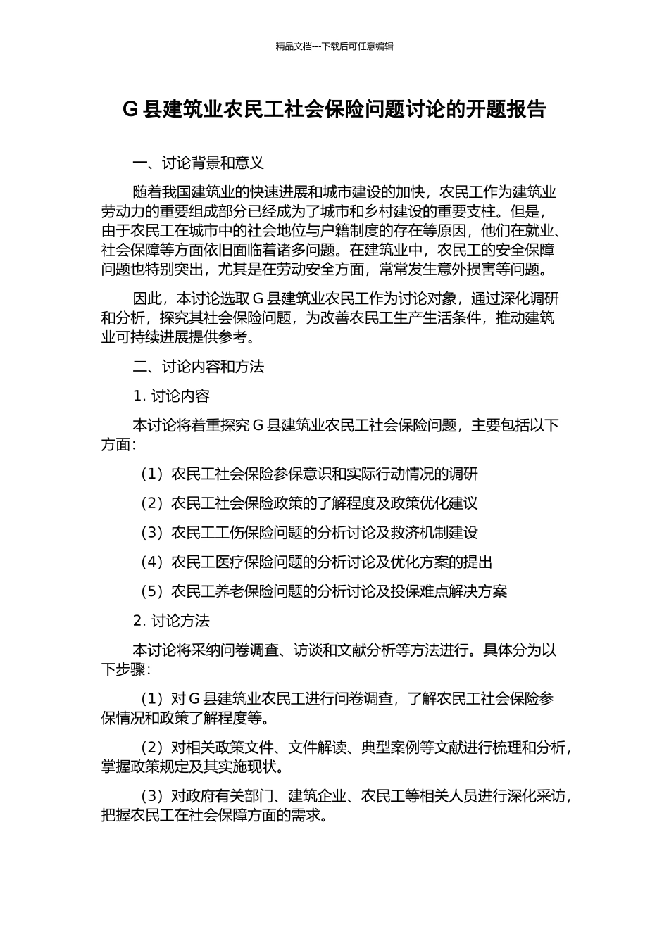G县建筑业农民工社会保险问题研究的开题报告_第1页