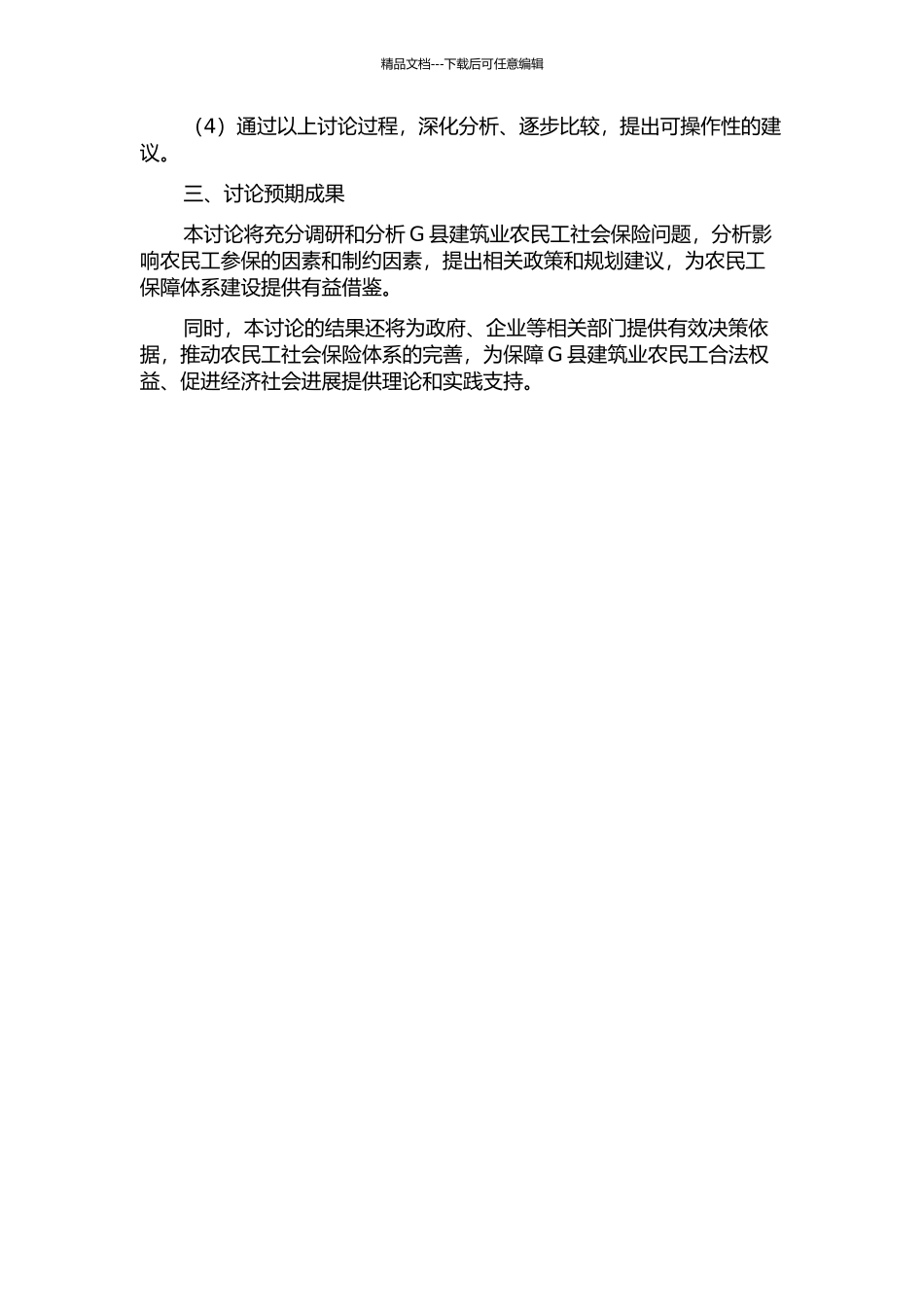 G县建筑业农民工社会保险问题研究的开题报告_第2页
