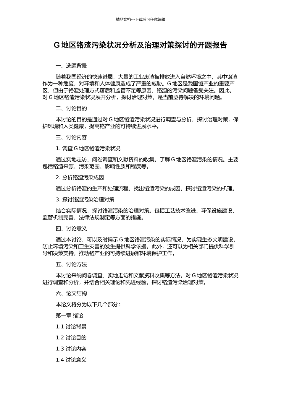 G地区铬渣污染状况分析及治理对策探讨的开题报告_第1页