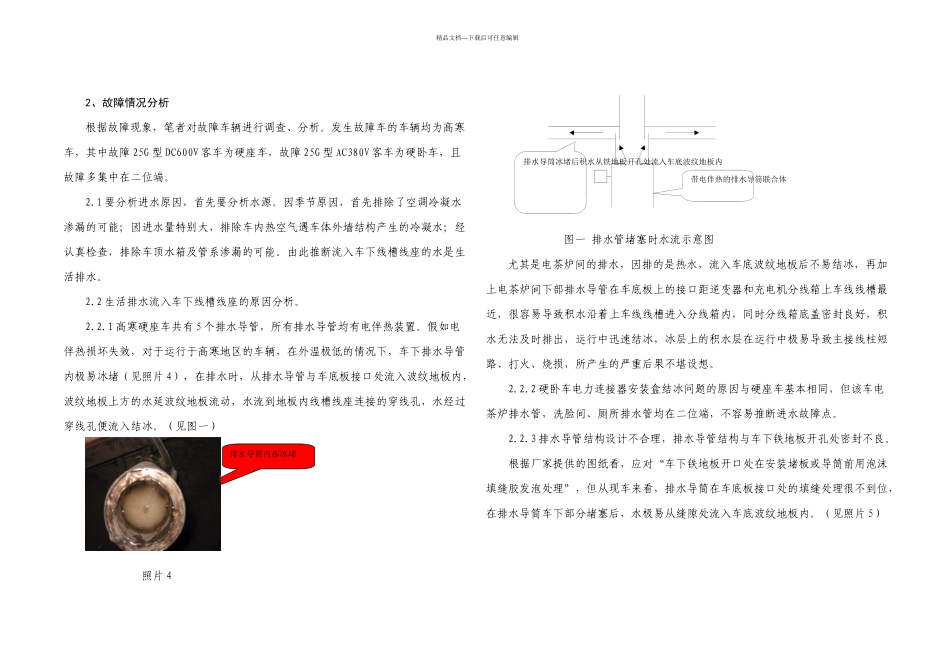 G型高寒客车车下线槽线座进水情况分析及改进_第2页