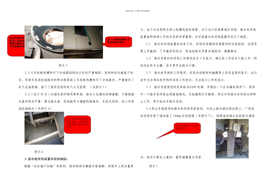 G型高寒客车车下线槽线座进水情况分析及改进_第3页