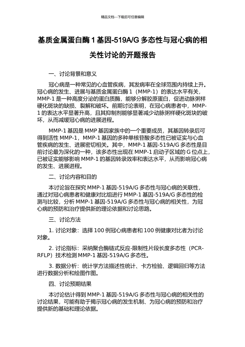 G多态性与冠心病的相关性研究的开题报告_第1页