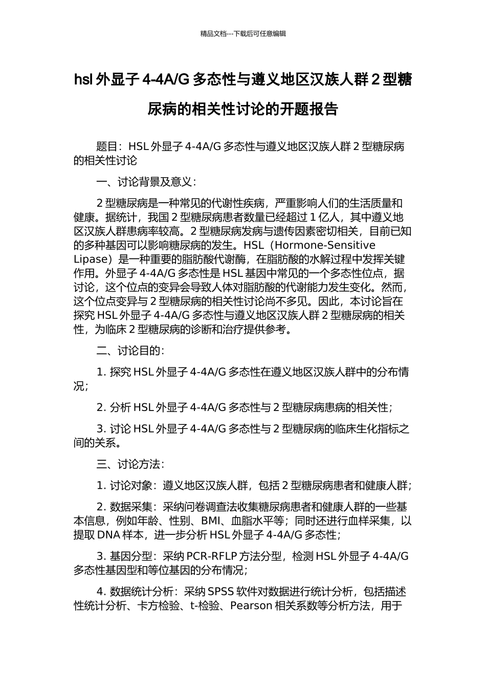G多态性与遵义地区汉族人群2型糖尿病的相关性研究的开题报告_第1页