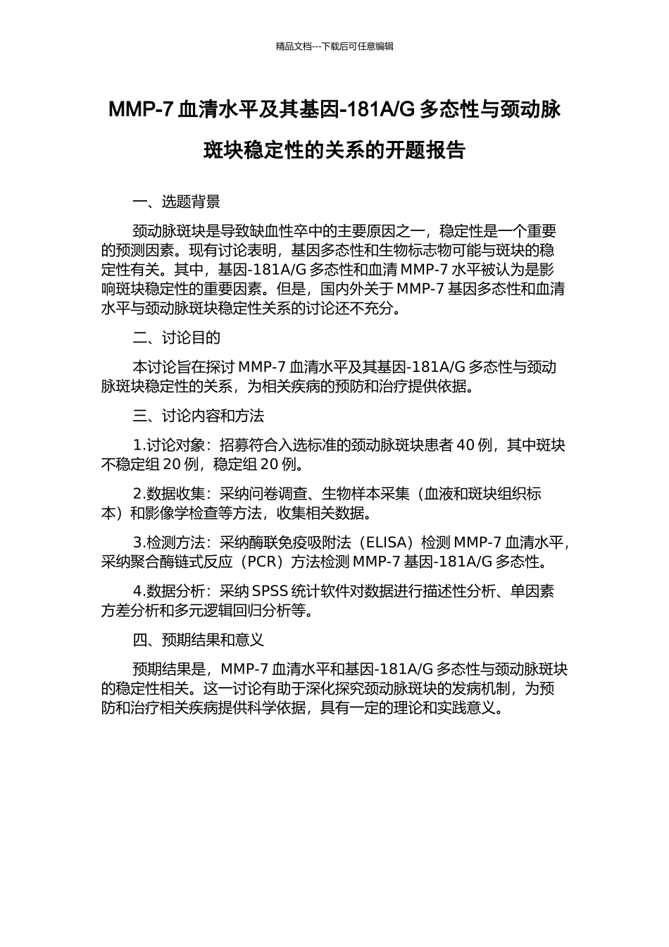 G多态性与颈动脉斑块稳定性的关系的开题报告_第1页
