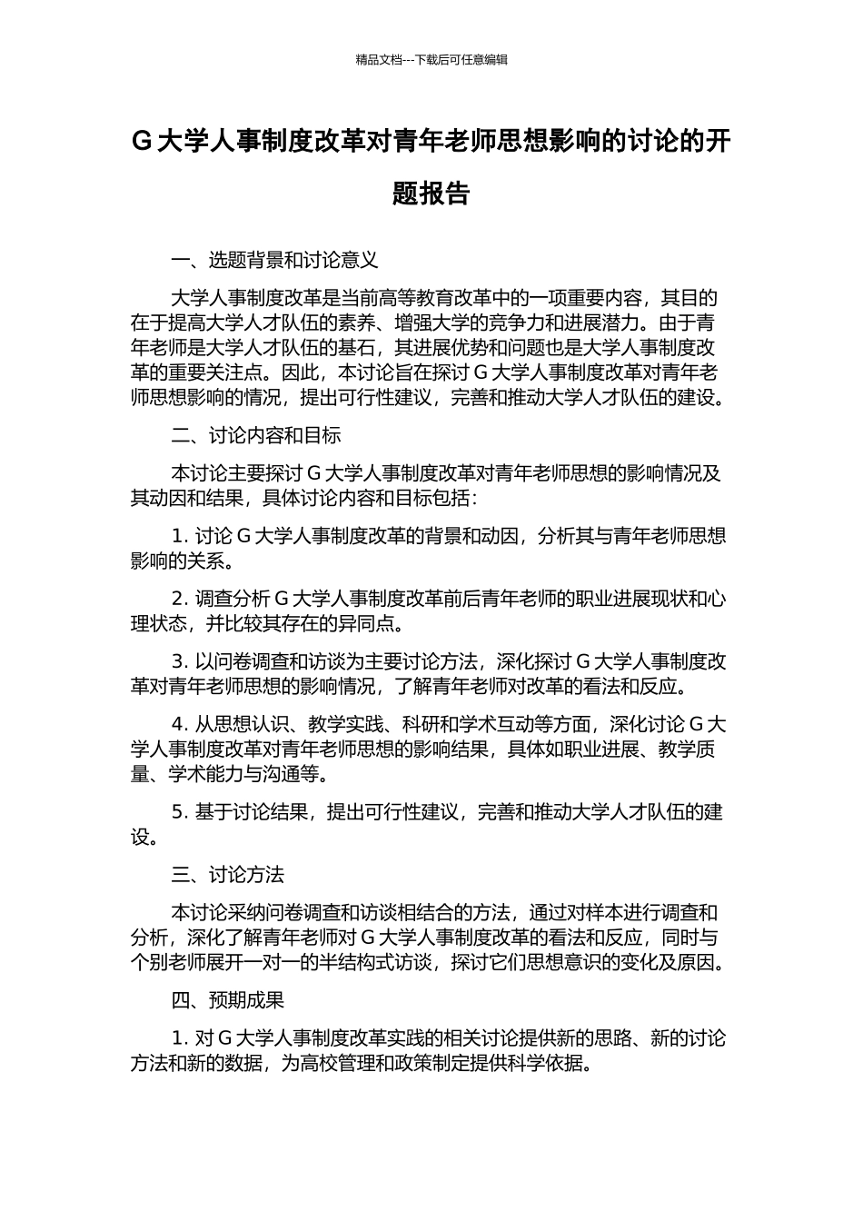 G大学人事制度改革对青年教师思想影响的研究的开题报告_第1页