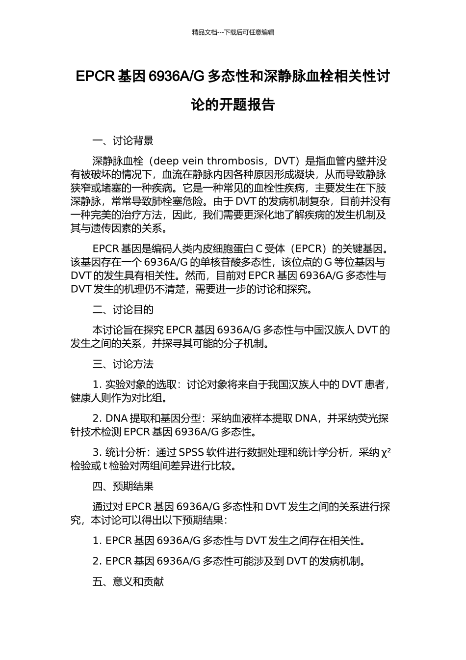 G多态性和深静脉血栓相关性研究的开题报告_第1页