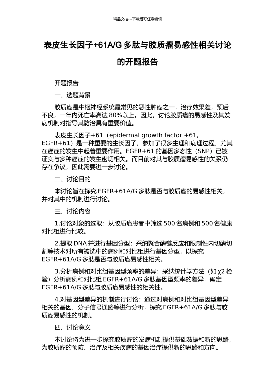 G多肽与胶质瘤易感性相关研究的开题报告_第1页