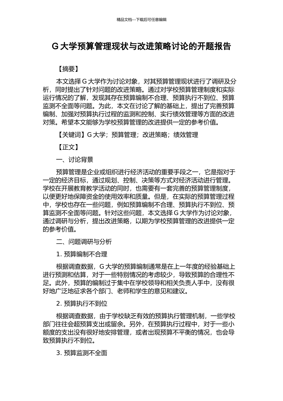 G大学预算管理现状与改进策略研究的开题报告_第1页