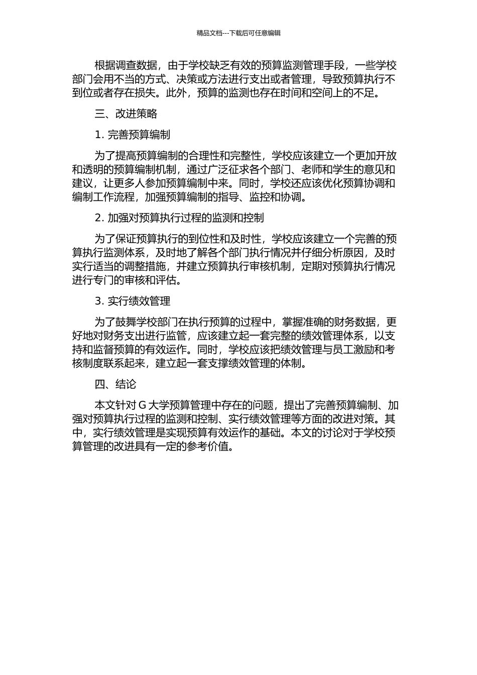 G大学预算管理现状与改进策略研究的开题报告_第2页