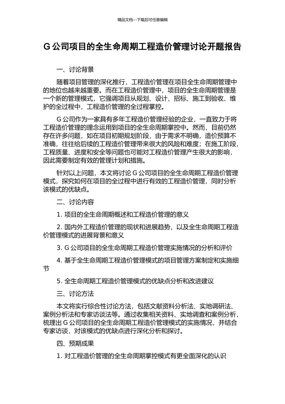 G公司项目的全生命周期工程造价管理研究开题报告_第1页