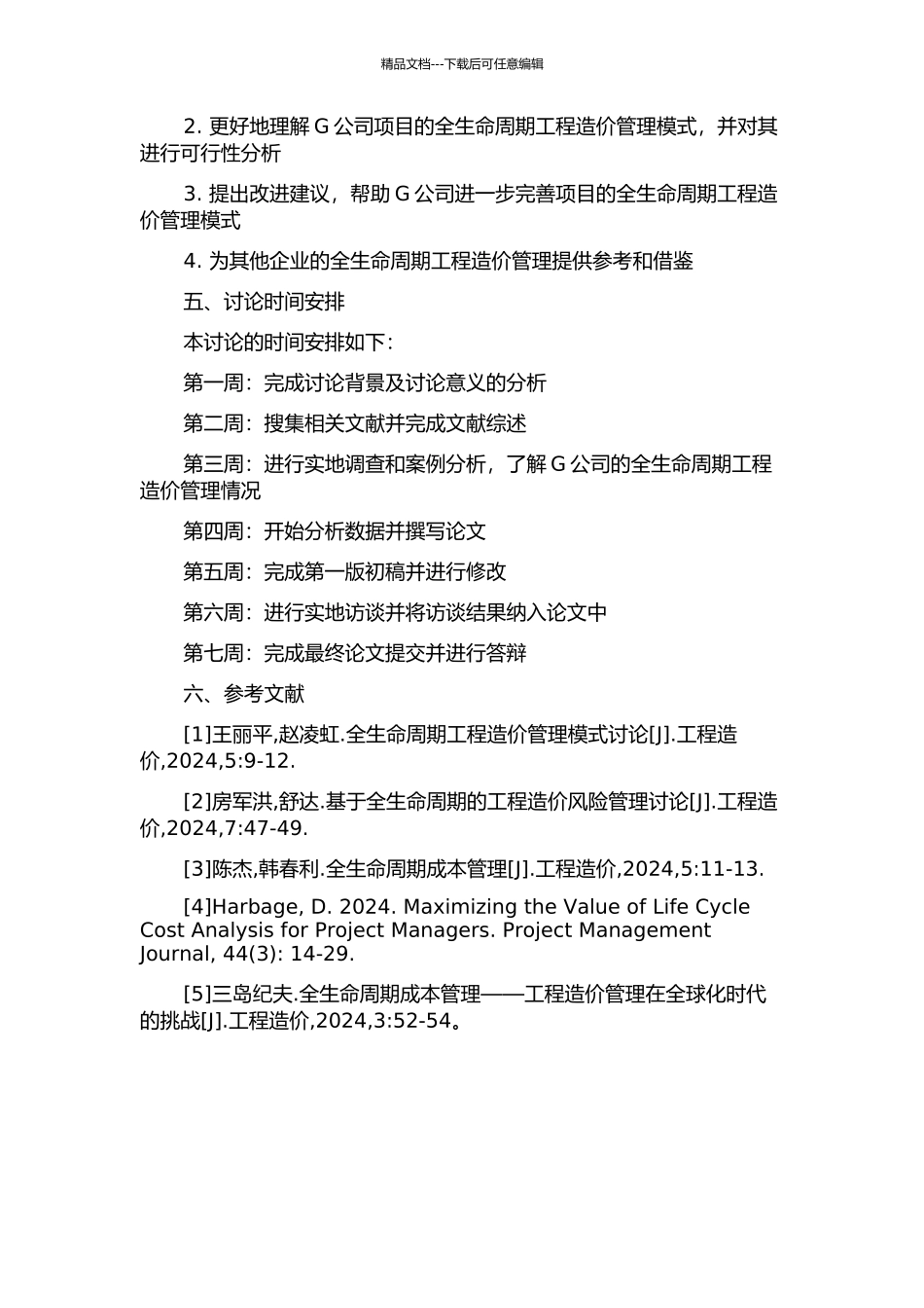 G公司项目的全生命周期工程造价管理研究开题报告_第2页