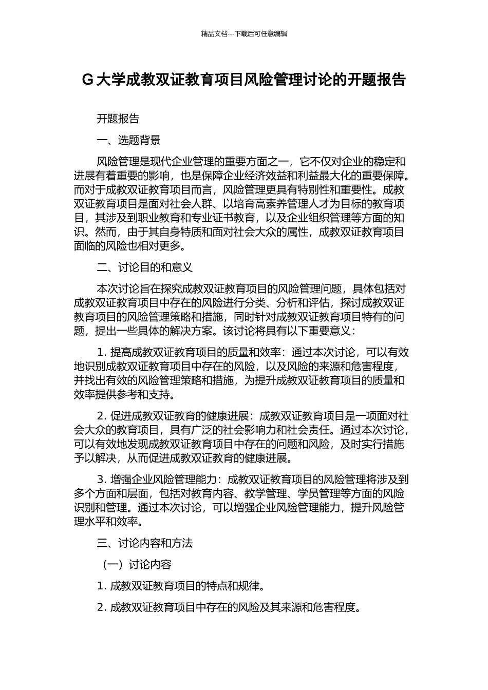 G大学成教双证教育项目风险管理研究的开题报告_第1页