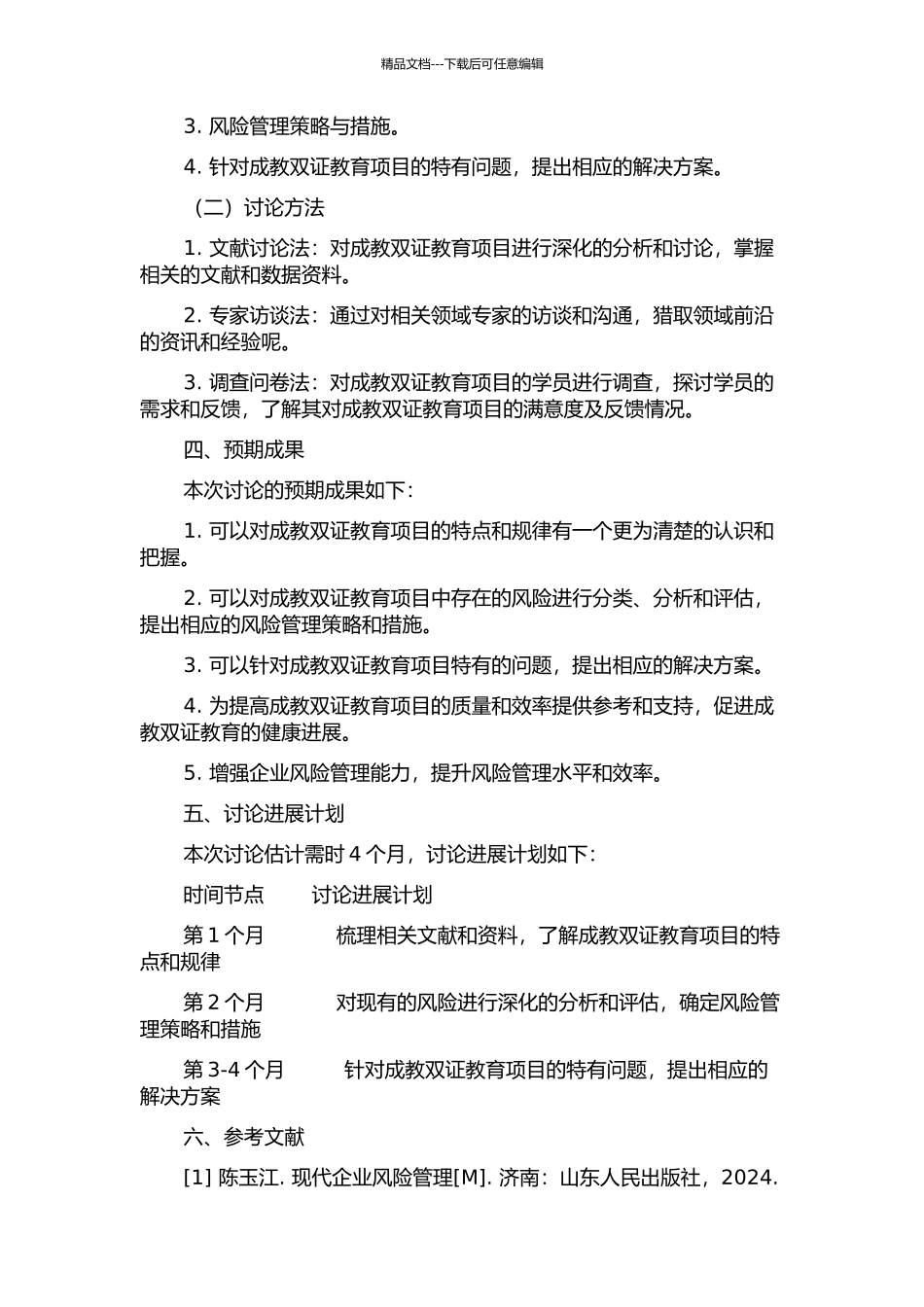 G大学成教双证教育项目风险管理研究的开题报告_第2页