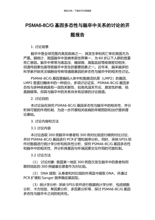 G基因多态性与脑卒中关系的研究的开题报告
