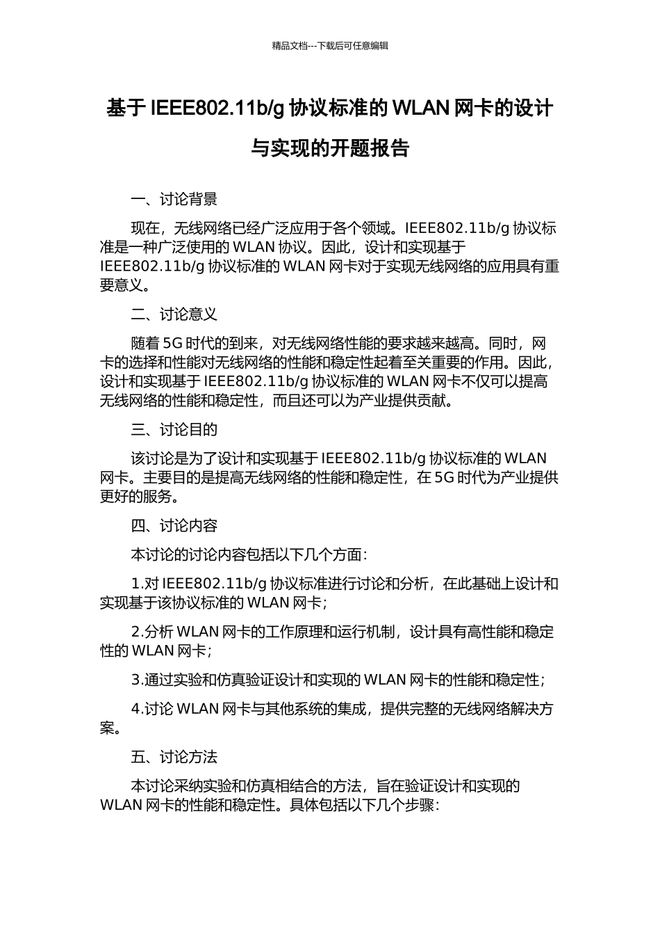 g协议标准的WLAN网卡的设计与实现的开题报告_第1页
