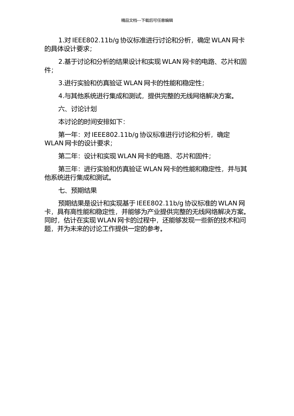 g协议标准的WLAN网卡的设计与实现的开题报告_第2页