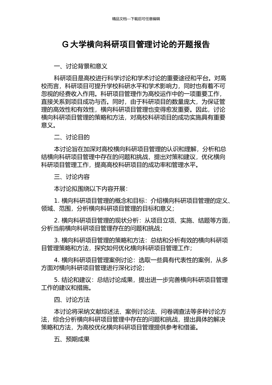 G大学横向科研项目管理研究的开题报告_第1页
